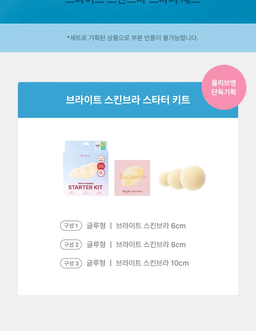 [밀착특허기술] [단독기획] 리무브 브라이트 스킨브라 스타터키트 (6, 8, 10cm 구성) 상세페이지 2